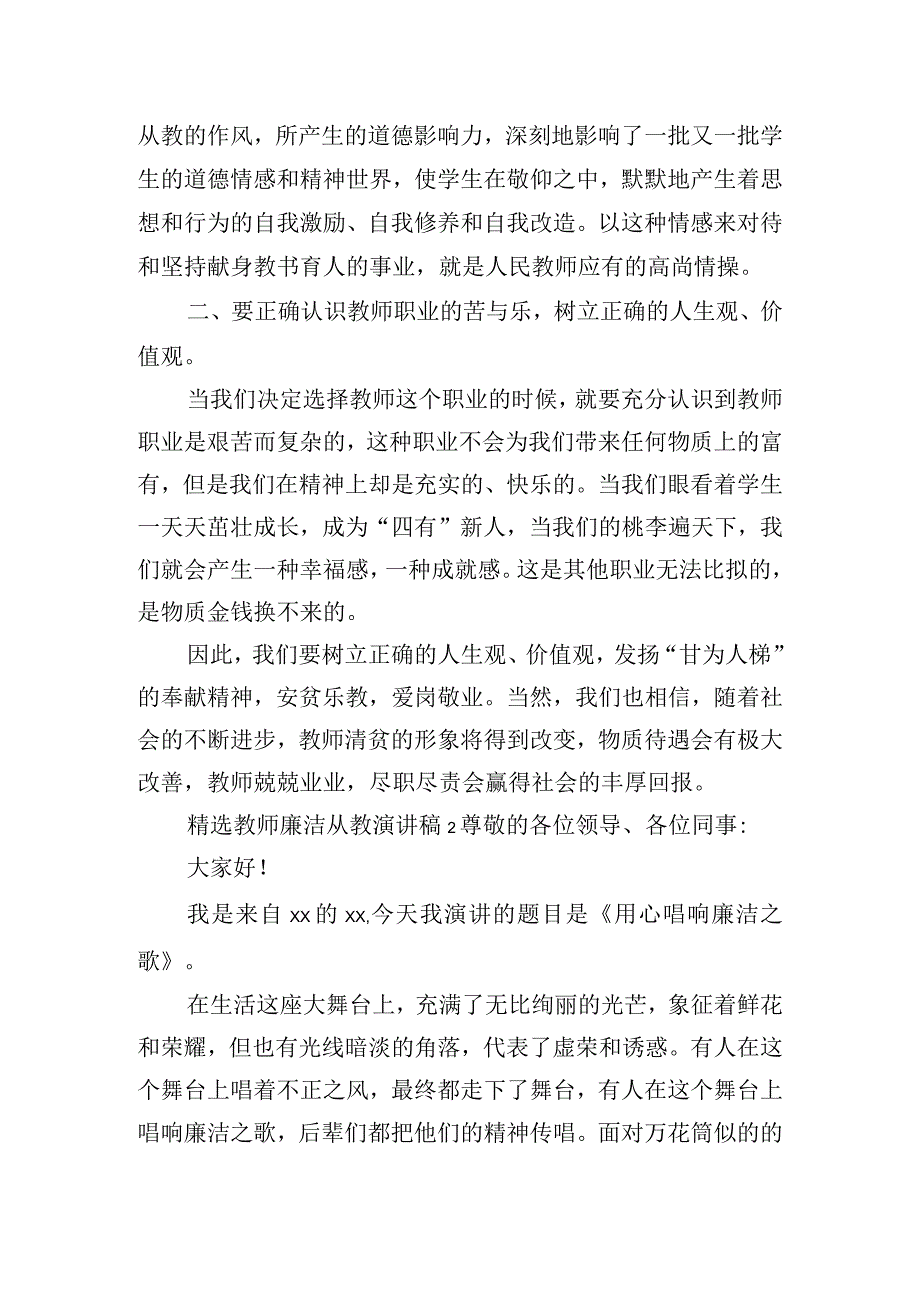 精选教师廉洁从教演讲稿五篇.docx_第2页