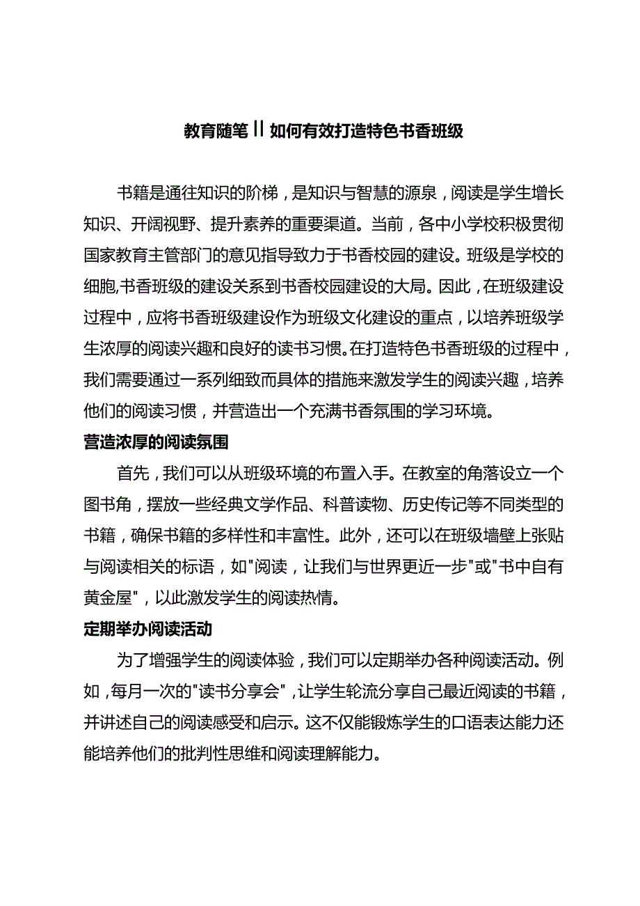 教育随笔丨丨如何有效打造特色书香班级.docx_第1页