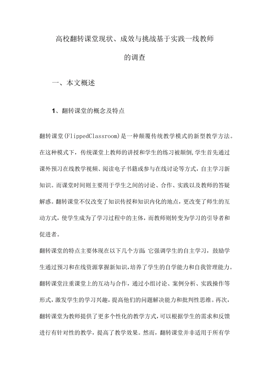 高校翻转课堂现状、成效与挑战基于实践一线教师的调查.docx_第1页