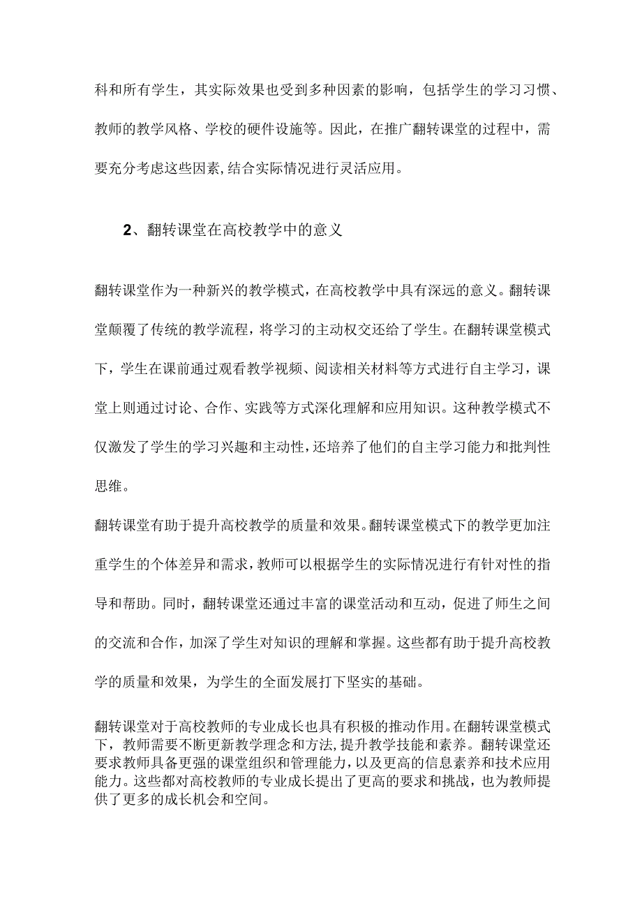 高校翻转课堂现状、成效与挑战基于实践一线教师的调查.docx_第2页