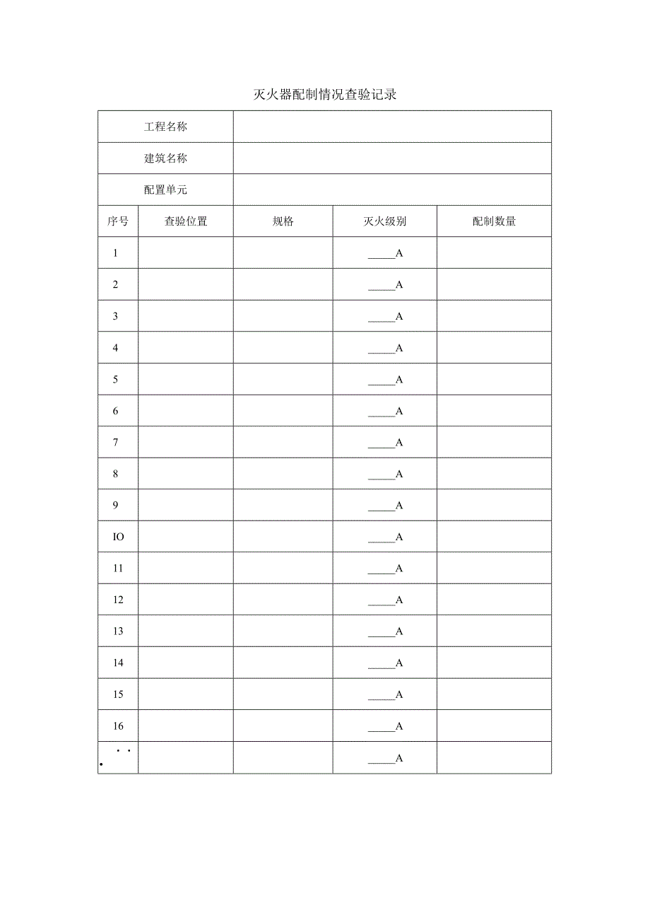 灭火器配制情况查验记录.docx_第1页