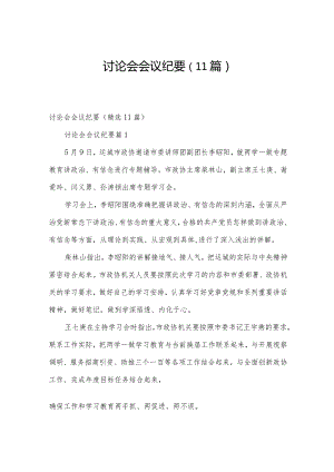 讨论会会议纪要（11篇）.docx