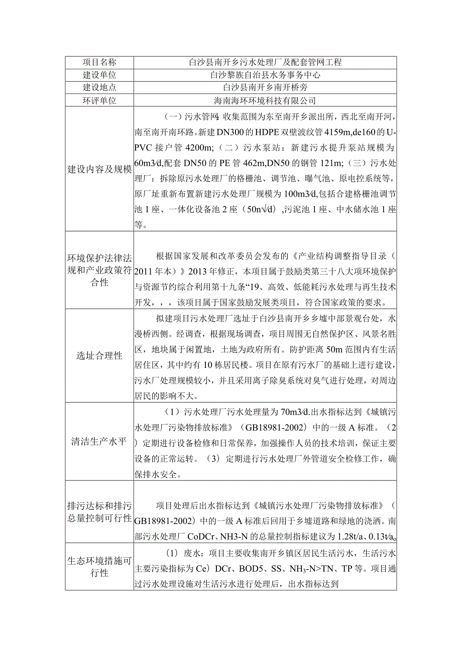 白沙县南开乡污水处理厂及配套管网工程环评信息.docx_第1页