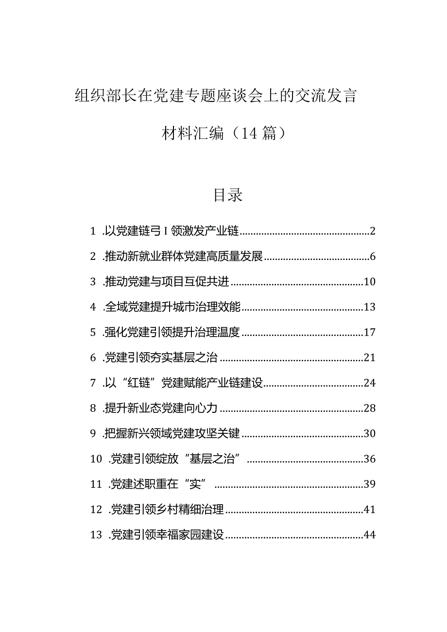 研讨发言：党建座谈会交流材料（组织部长）（14篇）.docx_第1页