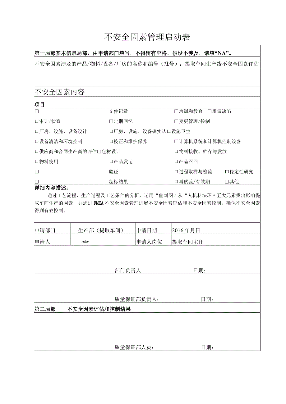 比较详尽的药厂提取车间不安全因素评估分析.docx_第1页