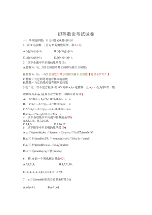 最新初等数论试卷-最全面的答案-包括截图.docx