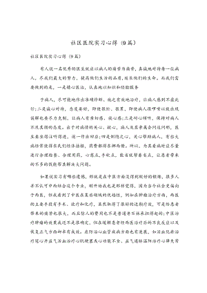 社区医院实习心得(9篇).docx