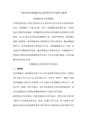 马来西亚沙捞越州电力投资项目开发要点梳理.docx