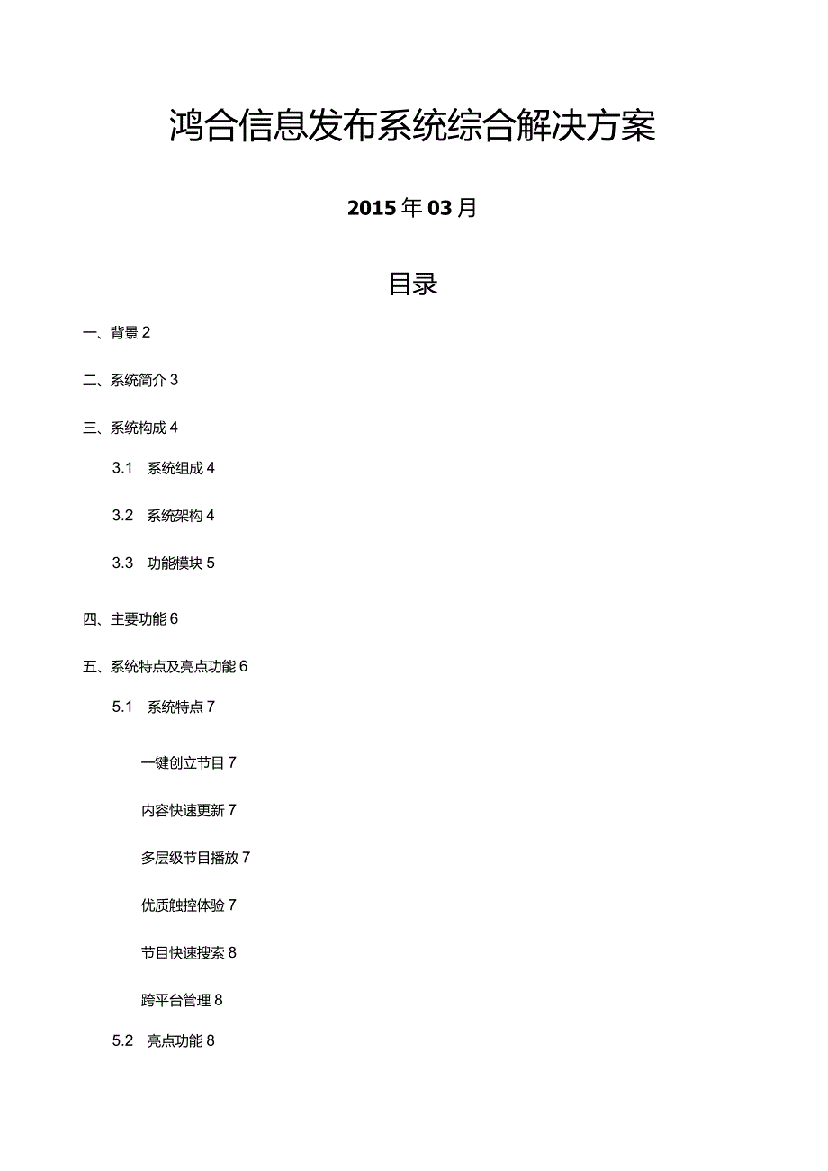 校园信息发布系统综合解决方案.docx_第1页