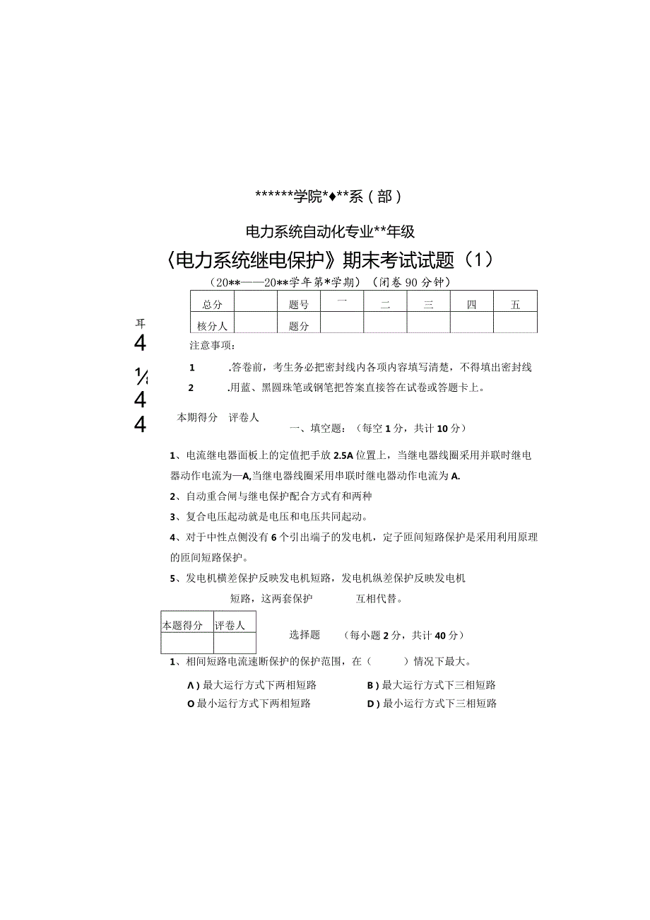 电力系统继电保护期末试卷及答案4套.docx_第2页