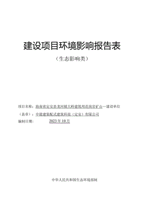 海南省定安县龙河镇大岭建筑用花岗岩矿山环评报告.docx