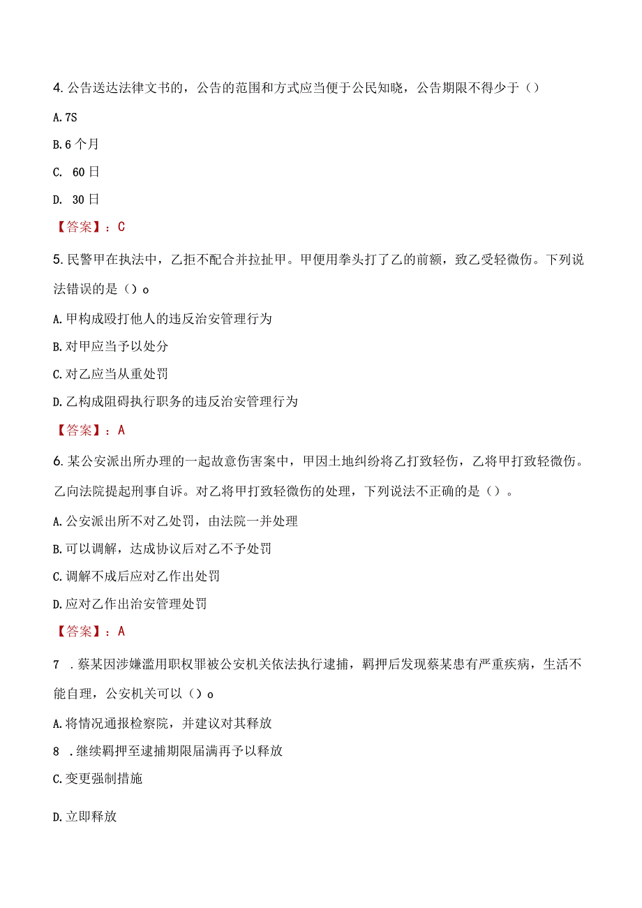 榆林清涧县辅警招聘考试真题2023.docx_第2页