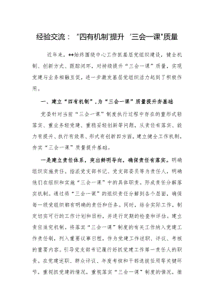 经验做法：“四有机制”提升“三会一课”质量.docx