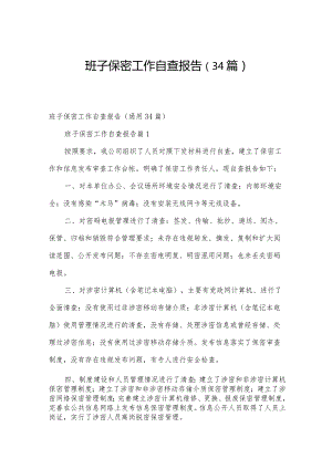 班子保密工作自查报告（34篇）.docx