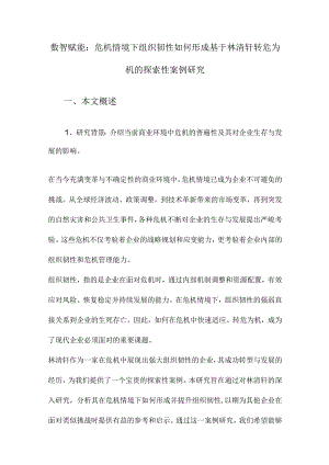 数智赋能：危机情境下组织韧性如何形成基于林清轩转危为机的探索性案例研究.docx