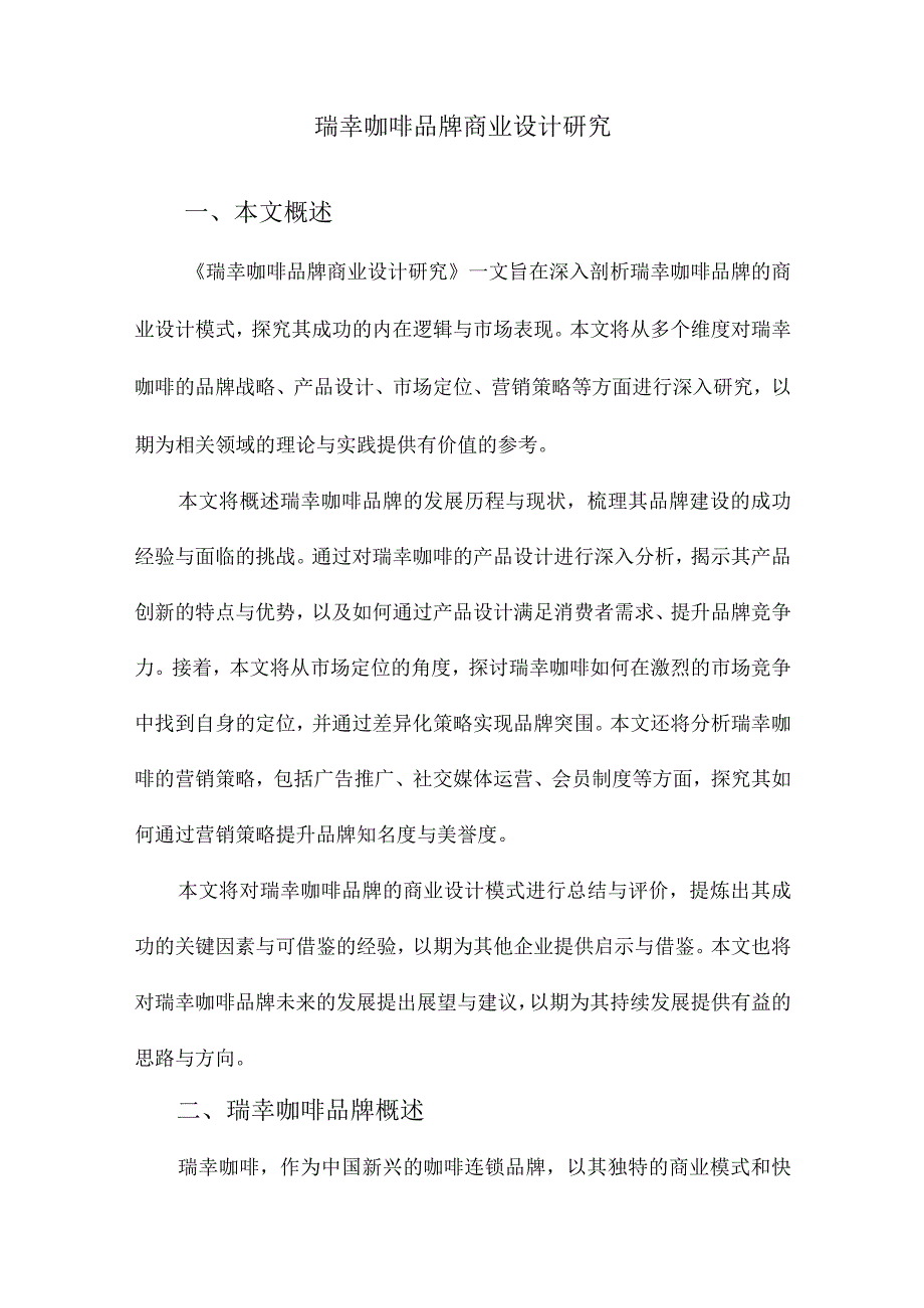 瑞幸咖啡品牌商业设计研究.docx_第1页