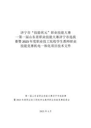 济宁市“技能状元”职业技能大赛-机电一体化（世赛选拔项目）技术文件.docx