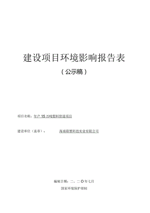 海南联塑科技实业有限公司年产15万吨塑料管道项目环评报告.docx