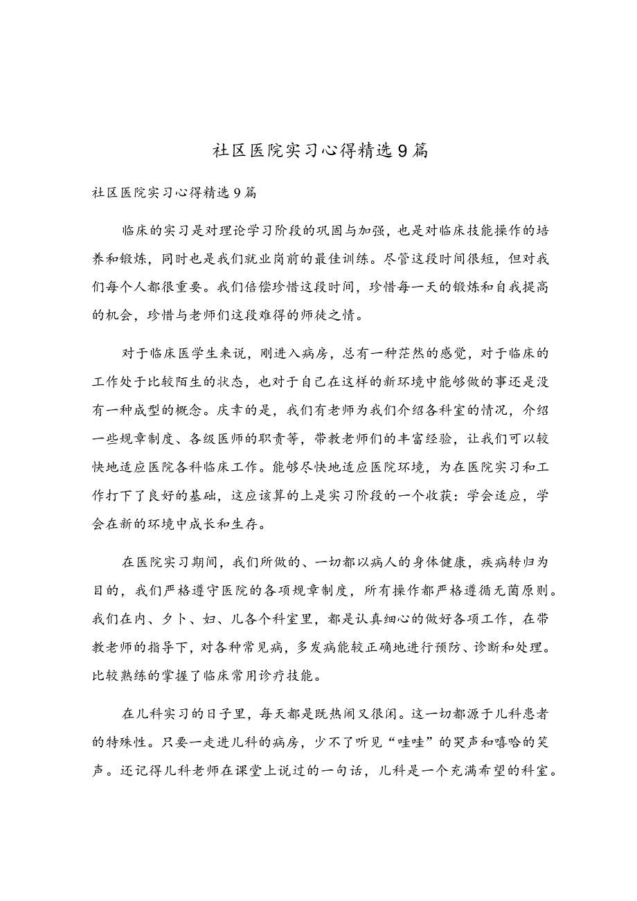 社区医院实习心得精选9篇.docx_第1页