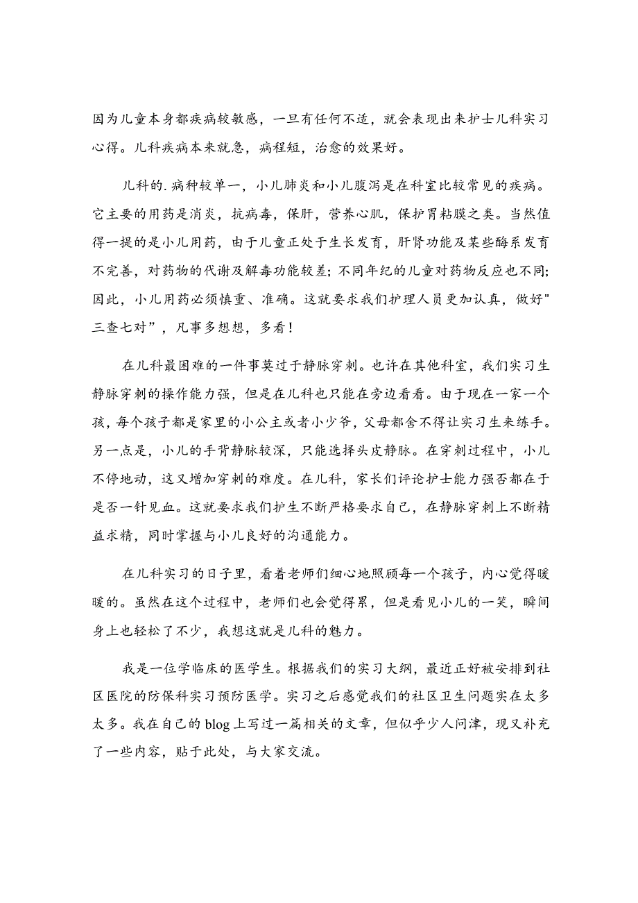 社区医院实习心得精选9篇.docx_第2页