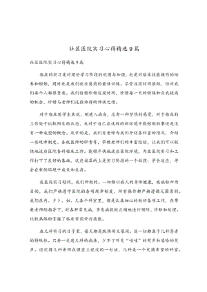 社区医院实习心得精选9篇.docx