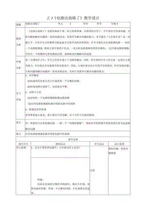 新教科版四年级下册科学2.4《电路出故障了》教案（定稿）.docx