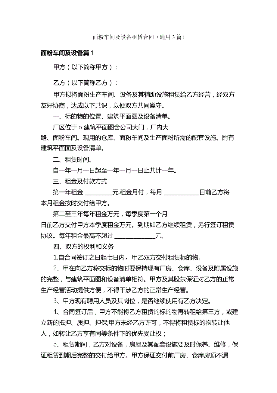 面粉车间及设备租赁合同（通用3篇）.docx_第1页