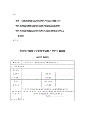 湖北省独角兽企业培育发展库入库企业申报表、提名表.docx