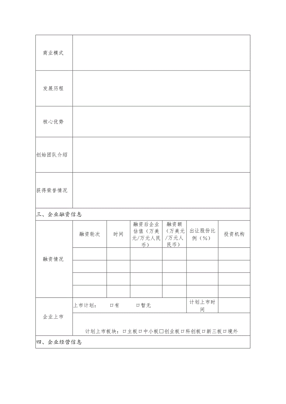 湖北省独角兽企业培育发展库入库企业申报表、提名表.docx_第3页