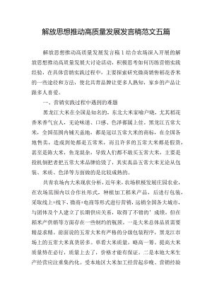 解放思想推动高质量发展发言稿范文五篇.docx