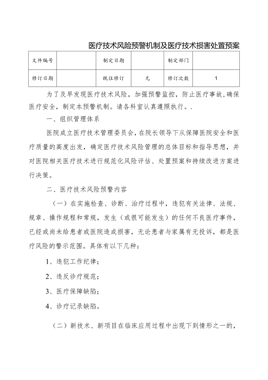 （YW-028）医疗技术风险预警机制及医疗技术损害处置预案.docx_第1页