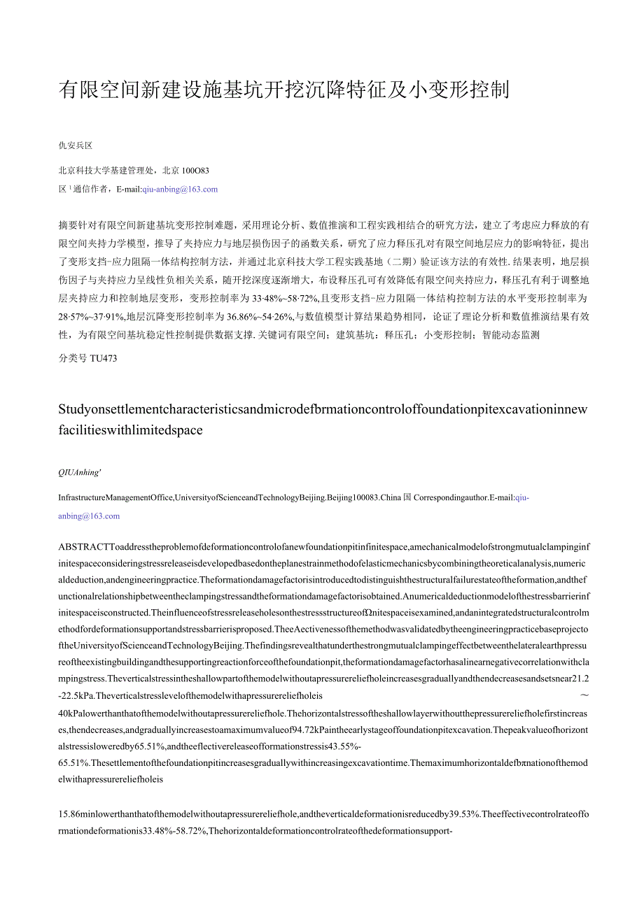 有限空间新建设施基坑开挖沉降特征及小变形控制.docx_第1页