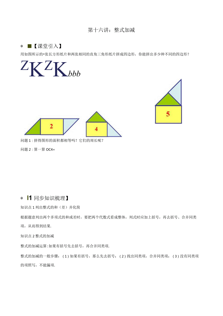 第十六讲：整式加减苏科版小升初专练.docx_第1页