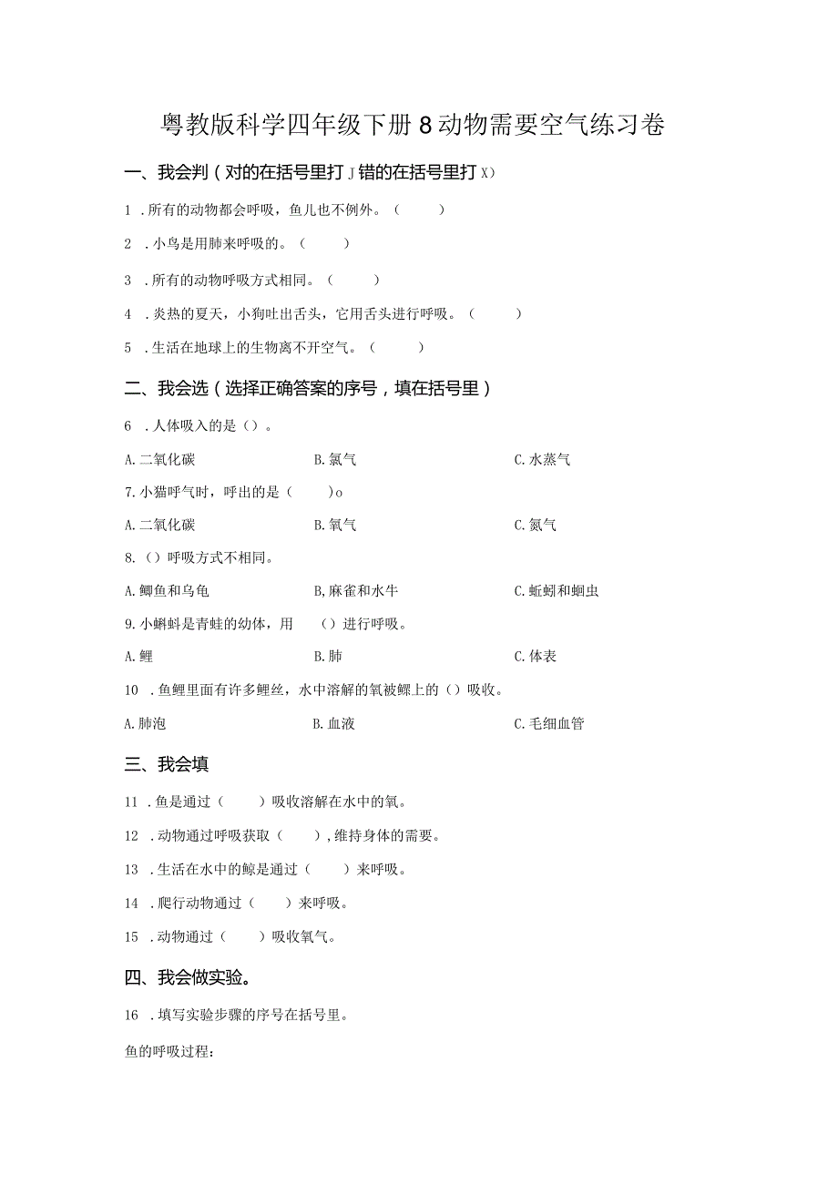 粤教版科学四年级下册8动物需要空气练习.docx_第1页