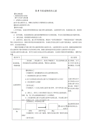 第4节组成物质的元素教学设计.docx