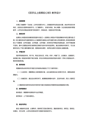 第二章田径双手头上前掷实心球——完整动作练习及比赛教学设计2022-2023学年人教版初中体育与健康七年级全一册.docx