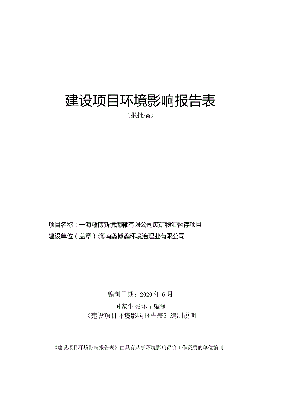 海南鑫博鑫环境治理业有限公司废矿物油暂存项目环评报告.docx_第1页