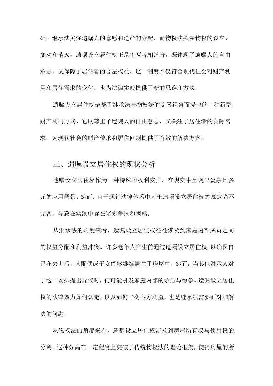 遗嘱设立居住权研究基于继承法与物权法的交叉视角.docx_第3页