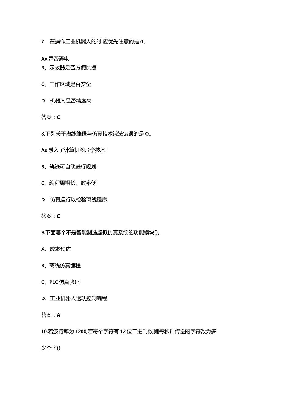 （2024版）工业机器人应用编程X证书（HSR中级）理论考试题库（附答案）.docx_第3页