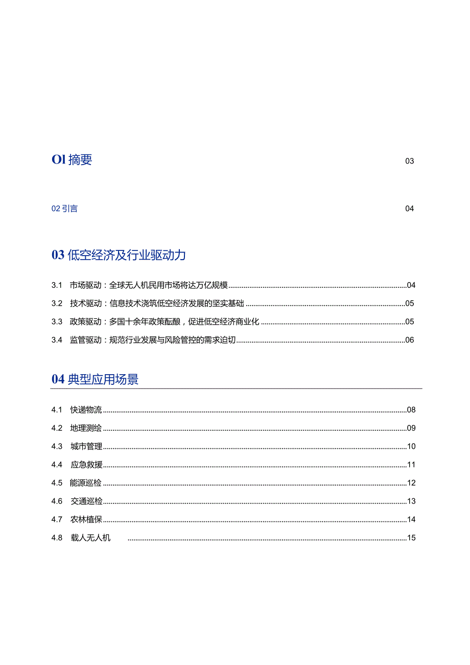 通感一体低空网络白皮书（2024）.docx_第1页