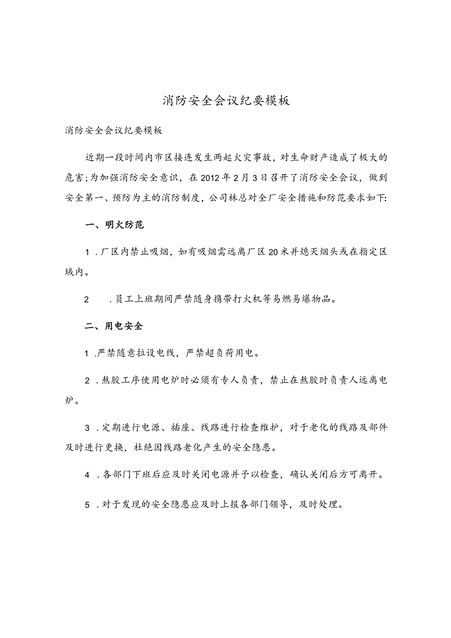 消防安全会议纪要模板.docx_第1页