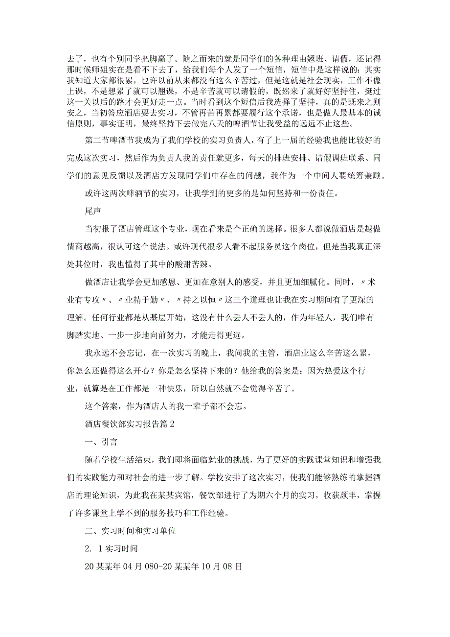 酒店餐饮部实习报告范文8篇.docx_第2页