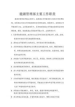 能源管理部主要工作职责.docx