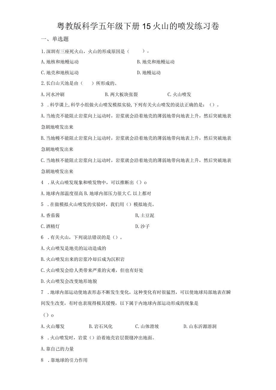 粤教版科学五年级下册15火山的喷发练习.docx_第1页