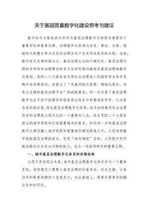 调研思考：基层质量数字化建设思考与建议.docx