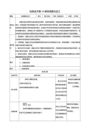 浙教版三下信息科技第14课资源整合加工教案.docx