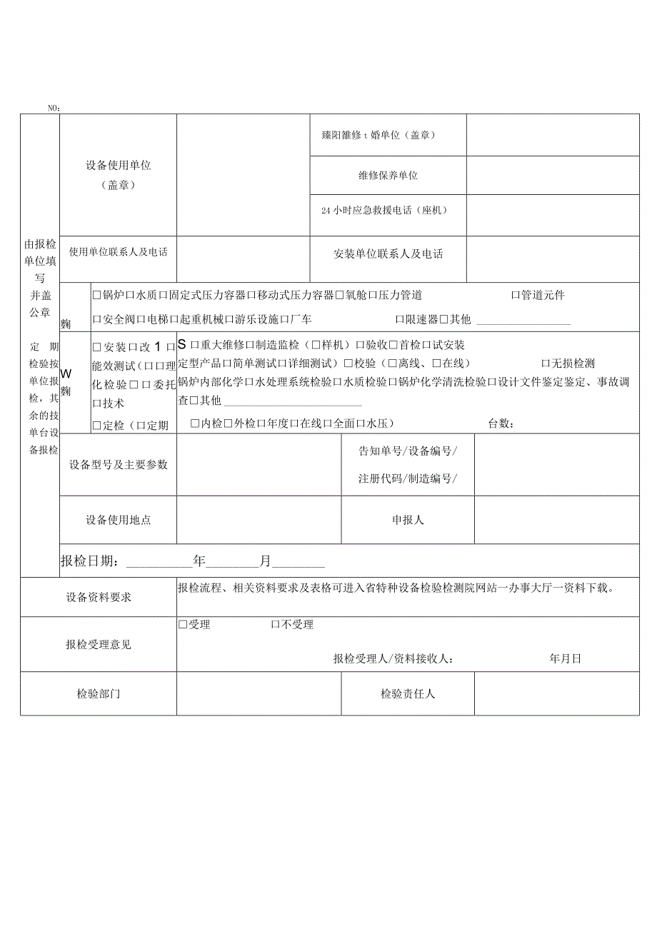 特种设备检验检测院报检申请表.docx_第1页