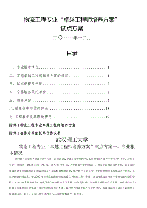 武汉理工大学物流工程专业卓越工程师培养计划试点方案.docx