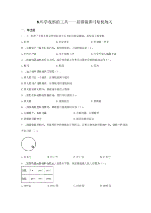 粤教版科学五年级下册8科学观察的工具显微镜练习.docx