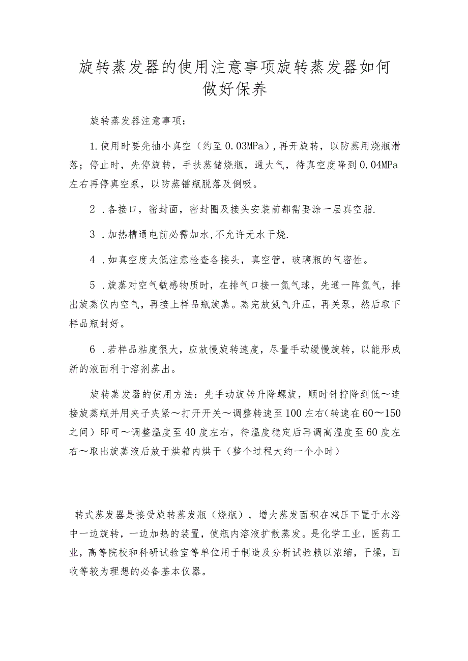 旋转蒸发器的使用注意事项旋转蒸发器如何做好保养.docx_第1页